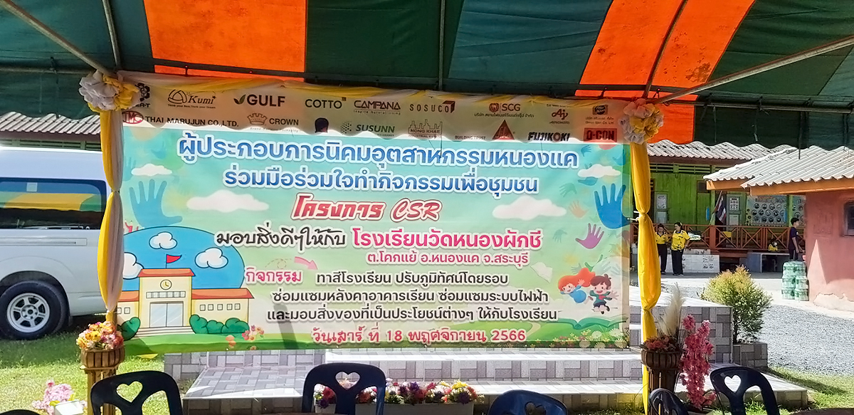 โครงการ CSR  มอบสิ่งดีๆ ให้กับโรงเรียนวัดหนองผักชี